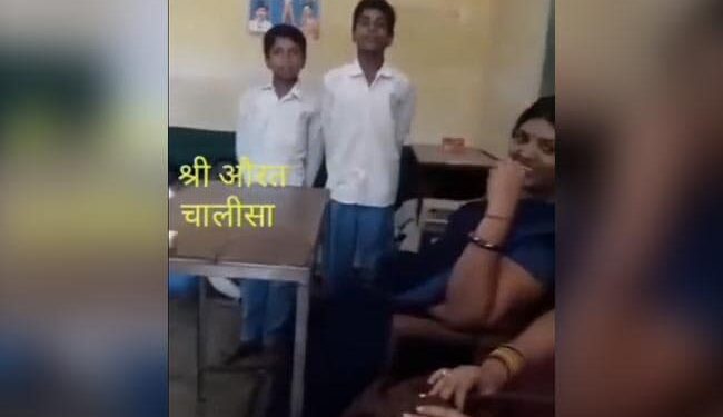 Students Sang Aurat Chalisa In Front Of Female Teacher! Will Not Be Able To Stop Laughing After Watching The Video, Viral Video