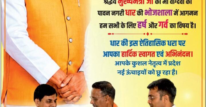 धार में मुख्यमंत्री डॉ. मोहन यादव का भव्य स्वागत