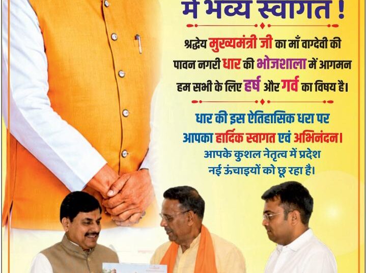धार में मुख्यमंत्री डॉ. मोहन यादव का भव्य स्वागत